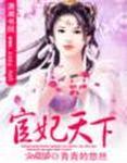 宦妃天下腾讯漫画免费
