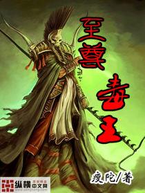 至尊毒王漫画的男主角叫什么名字 至尊毒王漫画的男主角叫什么名字