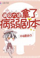 满级大佬拿了病弱剧本晋江 满级大佬拿了病弱剧本晋江