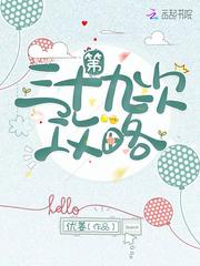 第三十九次攻略最新章节 第三十九次攻略最新章节