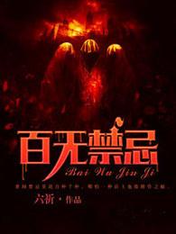 百无禁忌写的所有书笔趣阁夹枪带棒