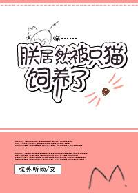 朕居然被一只猫饲养了