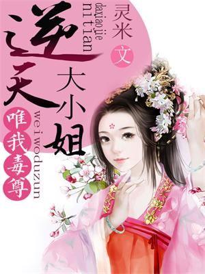 唯我独尊废材大小姐