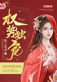 权宠占有全文免费阅读