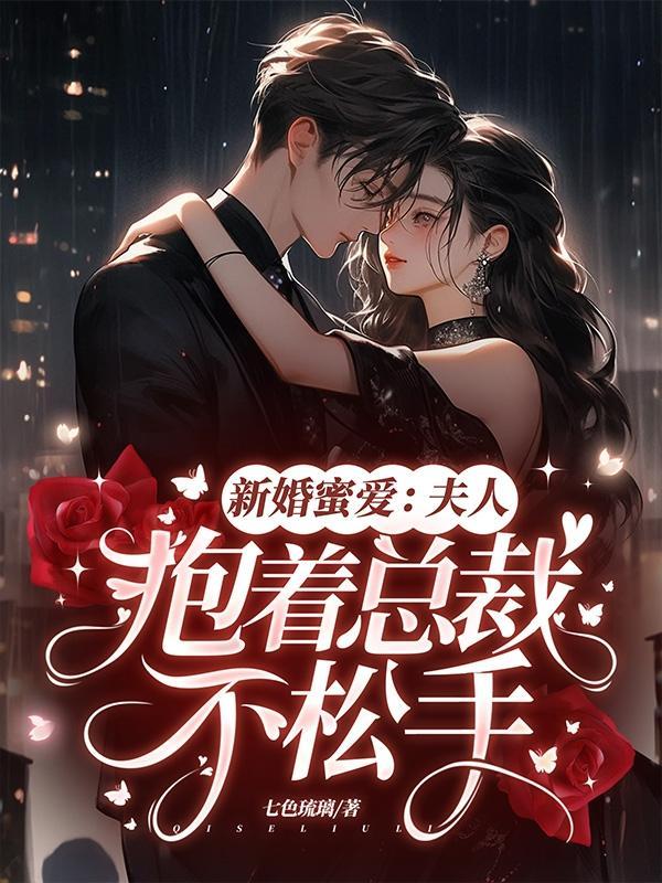 新婚蜜爱夫人抱着总裁不松手全文阅读