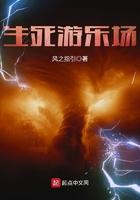 生死游戏剧情介绍