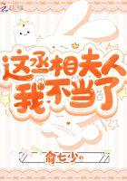 这个丞相夫人不当了