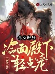 女轻狂毒妃狠嚣张