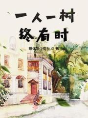 一人一棵树图片