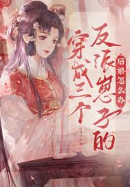 穿成三个反派的亲娘