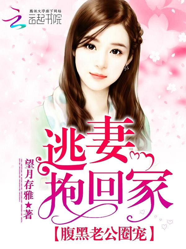 腹黑boss你别逃免费阅读