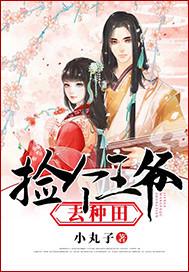 捡个王爷去种田小 捡个王爷去种田小