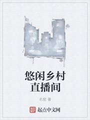 悠闲乡村直播间听书