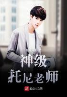 神级托尼老师123 神级托尼老师123