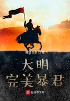 大明完美暴君txt