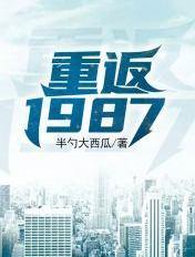 重返1987 第193章