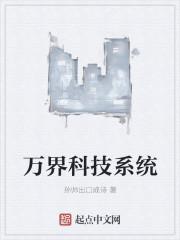万界科技系统txt 万界科技系统txt