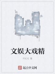 文娱大戏精起点中文网 文娱大戏精起点中文网