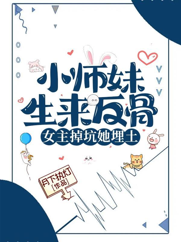 女主掉坑她埋土TxT 女主掉坑她埋土TxT