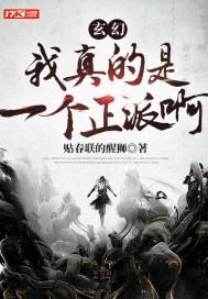 我真的是正派呀起点