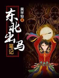 东北出马笔记贰飞免费收听 东北出马笔记贰飞免费收听