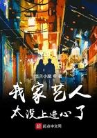 我家艺人他没有上进心