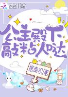 公主殿下超黏人