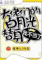 大佬的白月光替身我不当了txt