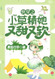 194. 快穿之小妖精就是要被宠着长大
