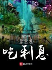 我只想吃利息江长风