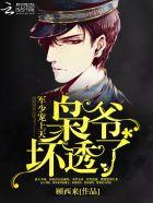 影帝是女生苏叶坏透了 影帝是女生苏叶坏透了