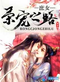 庶女荣宠之路大结局