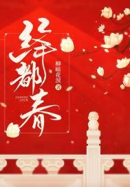 绛都春漫画免费下拉式 绛都春漫画免费下拉式