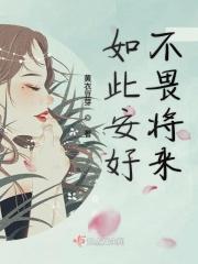 如此便安好