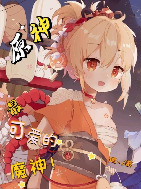原神可爱的女孩子