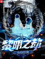 黎明之劫姜禾最后和谁在一起了
