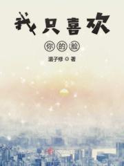 我只喜欢你的脸在线阅读 我只喜欢你的脸在线阅读