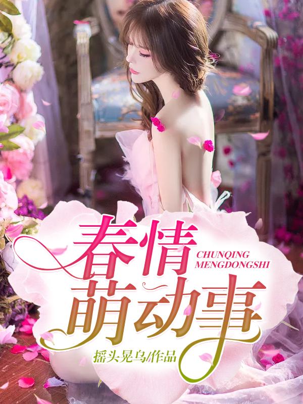 春萌是什么意思 春萌是什么意思