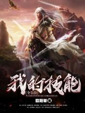 我的技能全靠捡女主角是谁 我的技能全靠捡女主角是谁