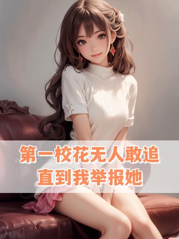 第一校花之死 第一校花之死
