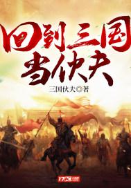 回到三国当土匪 回到三国当土匪