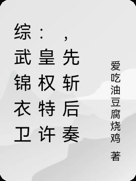 先斩后奏 爱吃油豆腐烧鸡 先斩后奏 爱吃油豆腐烧鸡