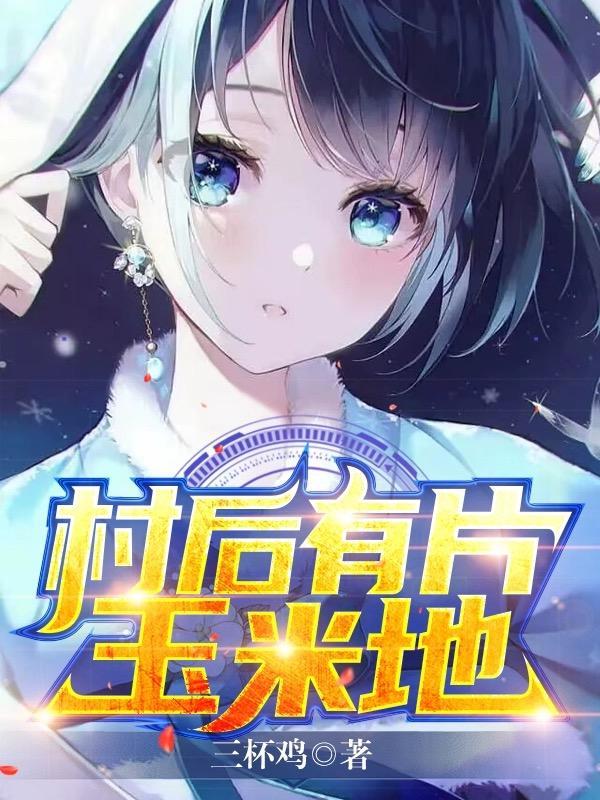 村后有块玉米地无弹窗 村后有块玉米地无弹窗
