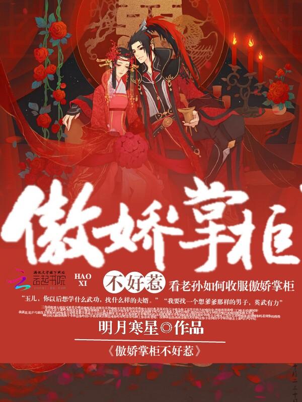 傲娇派的掌门人免费全集播放 傲娇派的掌门人免费全集播放