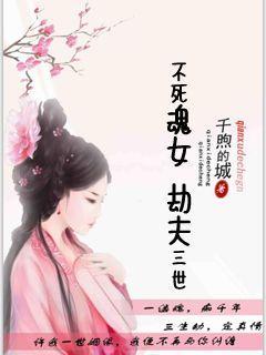 不死劫解析