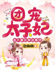 团宠太子妃每天都在被迫撒娇 姓花的是坏人吗