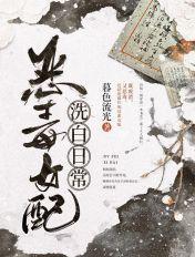 恶毒女配洗白日指南