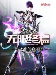 无限终焉歌曲曲谱