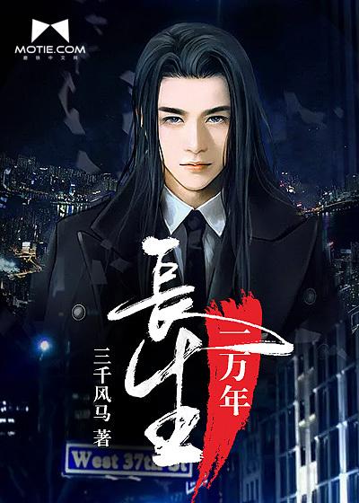 长生1亿年
