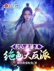 我的老婆很绝色